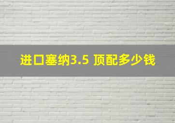 进口塞纳3.5 顶配多少钱